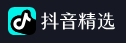 抖音精选