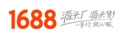 1688源头工厂